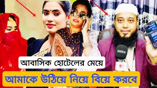 আবাসিক হোটেলের তামান্নাকে আমি জোর করে কিছু করেছি তার সাথে এমন কথা বলে তুলে নিয়ে বিয়ে করবে আমাকে।