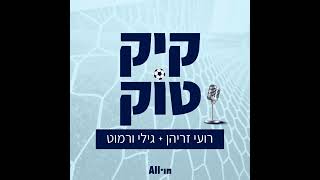 קיקטוק פרק 19: סיכום המחזור השישי בליגת העל | הפרק מוקדש לזכרו של ליאור אסולין ז״ל