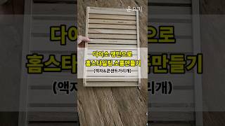 다이소쟁반 이렇게 써보세요!  #다이소diy #인테리어소품