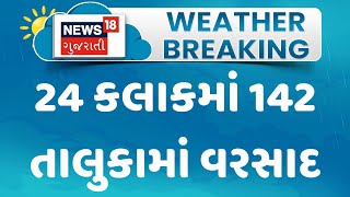 Gujarat Rain: 24 કલાકમાં 142 તાલુકામાં વરસાદ | Monsoon | Rain | Weather Upadate | News18