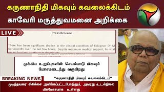 Breaking: DMK Leader Karunanidhi is extremely critical and unstable, says Kauvery hospital