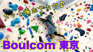 【ボルダリング】ボルコム東京さんの1級から4級課題を登ってきたわよぉ〜❤️