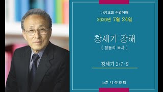 7.19.20  나성교회-정동석 목사