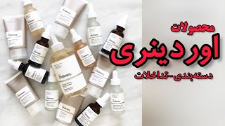 محصولات اوردینری؛ دسته‌بندی، تداخلات مصرف