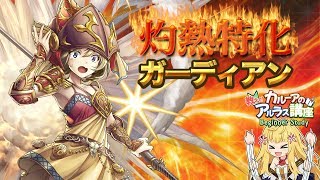 【アルラス】灼熱特化ガーディアン！セルフィ紹介【カルーアの教えてアルラス講座】