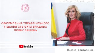 Оформлення управлінського рішення суб'єкта владних повноважень