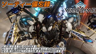 Warframe　ソーティー　救出(極低温)　起動防衛(属性:放射線)　突撃(物理:貫通)