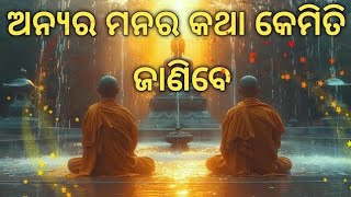 ଅନ୍ୟର ମନର କଥା କେମିତି ଜାଣିବେ | ଅନ୍ୟର ମସ୍ତିଷ୍କ କୁ କେମିତି ପଢ଼ି ପାରିବେ | Odia Motivational Video