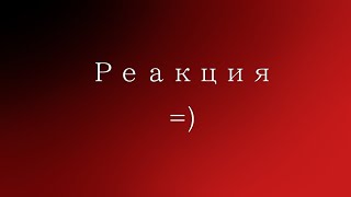 _Реакция сериала Крестоносец на 10 серию_ 1/3 часть_чит.оп._