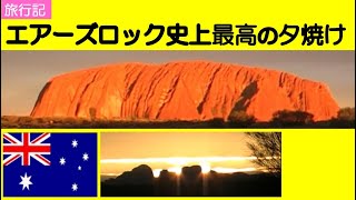 【旅行記】ガイドさんも驚いた！エアーズロック史上最高の夕焼け　Ayers Rock