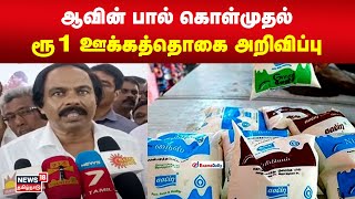 Aavin Milk | ஆவின் பால் கொள்முதல் - 1 ரூ ஊக்கத்தொகை அறிவிப்பு | Minister Mano Thangaraj