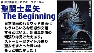 新田真剣佑 の主演作として注目！！　聖闘士星矢TheBeginning 漫画原作の映画化の難しさは感じるものの、聖闘士星矢 としてのリスペクトは感じる1本