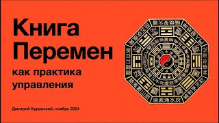 Книга Перемен как практика управления