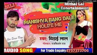 मिठाई लाल का सुपरहिट होली गीत,,मनिषवा रंग डाले होली मे2020 ka superhit bhojpuri Holi songs