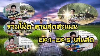 รวมโน้ต ลายสุดสะแนนEp.1-Ep.5|หนิง ซิงกิ รีวิวบรรเลง|ning singi [how to play phin]