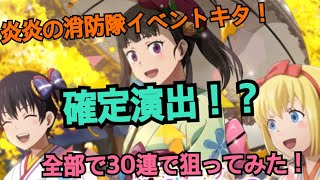 [かのぱず]炎炎の消防隊イベントきた！全部で30連で狙ってみた！まさかの確定演出！？