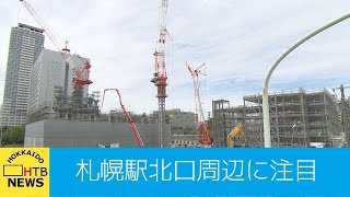 変わる札幌（３）札幌駅北口　注目の再開発ビルがテレビ初公開