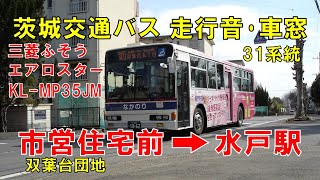 茨城交通バス 31系統（市営住宅前→水戸駅）ニューエアロスター