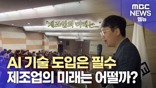 '경남 제조업의 미래' 세미나 열려 (2024.11.28/뉴스데스크/MBC경남)