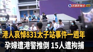 831太子站事件周年 民眾哀悼遭警清場逮15人－民視新聞