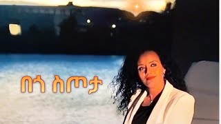 በጎ ስጦታ/ Bego Setota Rute  Teshome