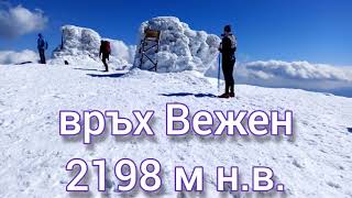 Връх Вежен - зимен преход/Winter hike to Vezhen peak Bulgaria