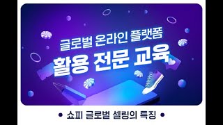 (성장) 쇼피 글로벌셀링의 특징