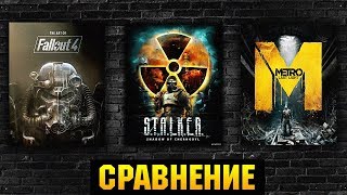 😱СРАВНЕНИЕ FALLOUT 4 / S.T.A.L.K.E.R. / METRO EXODUS КТО ИЗ НИХ ЛУЧШЕ ?