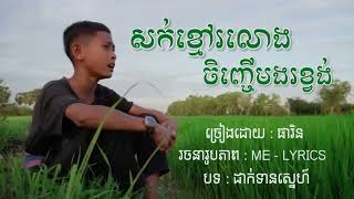 #ដាក់ទានស្នេហ៍, សក់ខ្មៅរលោងចិញ្ចើមងរខ្វង់ - ផានិត (official audio)| Cover song 2023