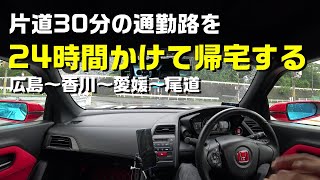 【四国ドライブ3】S660でプチドライブのつもりが思いっきりロングドライブになった話