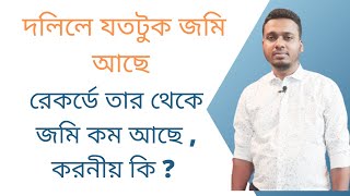 রেকর্ডে জমি কম কিন্তু দলিলে জমি বেশি করণীয় কি ? ।  reccord e jomi kom hole ja korte hobe -2023