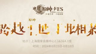 原神FES保姆级抢票攻略，听说你还在纠结去不去？