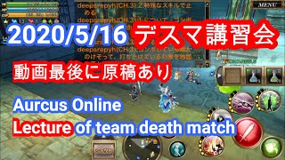 オルクスオンライン 2020デスマ講習会【Aurcus Online】I held a lecture of team death match in Aurcus Online.