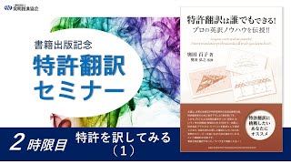 【２時限目：特許を訳してみる（1）】『特許翻訳は誰でもできる！プロの英訳ノウハウを伝授！！』出版記念ミニセミナー