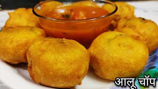 छत्तीसगढी स्टाइल आलू चॉप || holi special recipe || indian snacks || चटपटा मसालेदार  स्ट्रीट फूड