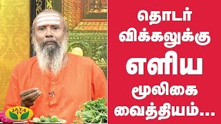 தொடர் விக்கலுக்கு எளிய மூலிகை வைத்தியம்...| Hiccup Cure | Parampariya Maruthuvam | Jaya TV