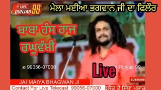 Live Baba Hans Raj Raghuvanshi  Mela Maiya Bhagwan Ji Phillaur ਮੇਲਾ ਮਈਆ ਭਗਵਾਨ ਜੀ ਫਿਲੌਰ  01-09-2019