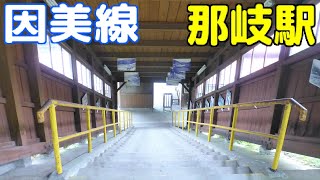 因美線 那岐駅（鳥取県八頭郡智頭町大背）