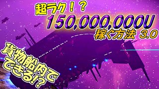 [ノーマンズスカイ]　超ラク！？ 150,000,000U稼ぐ方法 3.0　[ゆっくり実況]