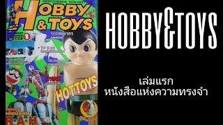 hobby\u0026toys เล่มแรก หนังสือแห่งความทรงจำ