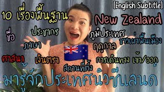 10 เรื่องพื้นฐาน NZ | มารู้จักประเทศนิวซีแลนด์กันค่ะ