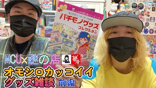 【KICKTHECANCREW】MCU×森田【謎の店】オモシロカッコイイグッズ雑談2!!【前編】