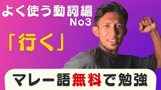 【見るだけですぐ話せちゃう】よく使う動詞編：「行く」のマレー語を学んで、使ってみよう！（マレー語無料講座）