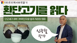 부루단지와 업주가리의 의미 | 신광철 작가와 환단고기를 읽다 | 단군세기 6부