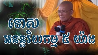 ទោសអនន្តរិយកម្ម​ ៥​ យ៉ាងសម្ដែង​ដោយៈ​ ព្រះមហាវិមលធម្ម ពិន សែម