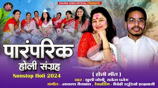 पारंपरिक होली संग्रह,Mahila Holi,Khushi Joshi Holi Song,New latest holi 2024,kumauni Holi NON STOP