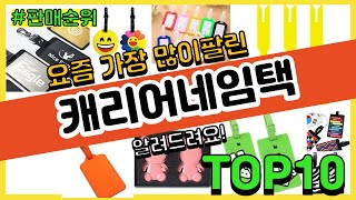 캐리어네임택 추천 판매순위 Top10 || 가격 평점 후기 비교