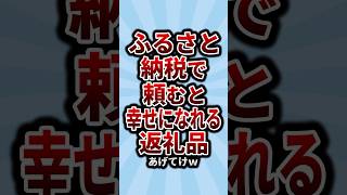 ふるさと納税で頼むと幸せになれる返礼品あげてけｗ