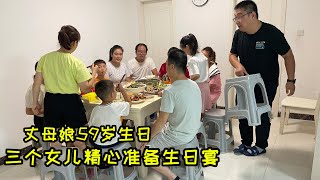 仨闺女回到娘家，陪妈妈过生日，亲自准备生日宴，女婿们都来了