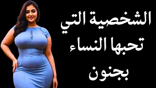 لماذا تحب النساء الرجل سيجما